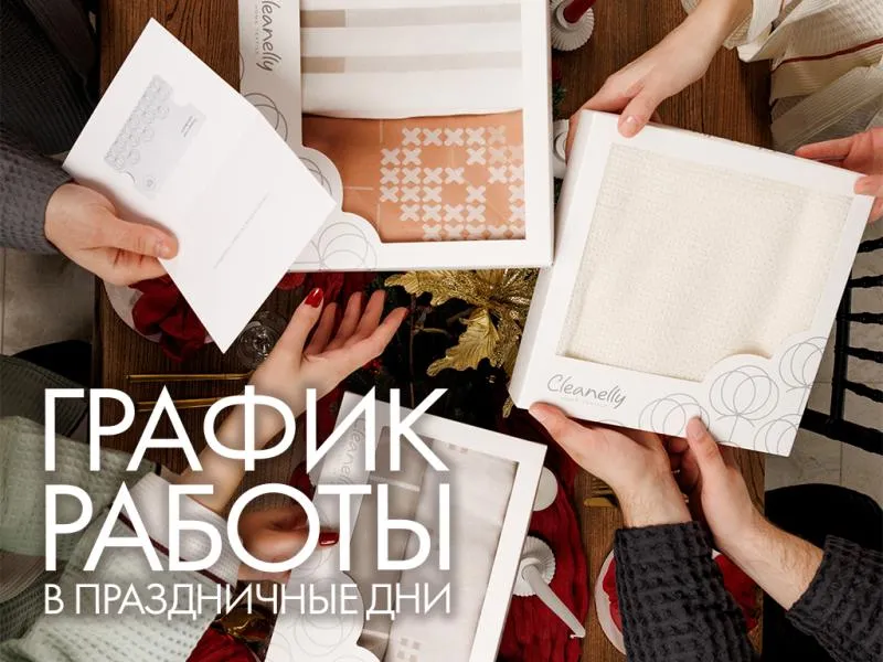 Новогоднее расписание работы магазинов Cleanelly: создаем праздничный уют вместе
