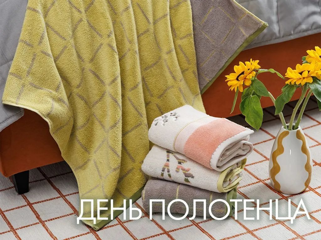 Скидки в День полотенца: −25% при покупке от двух полотенец! Скидки в День полотенца: −25% при покупке от двух полотенец!