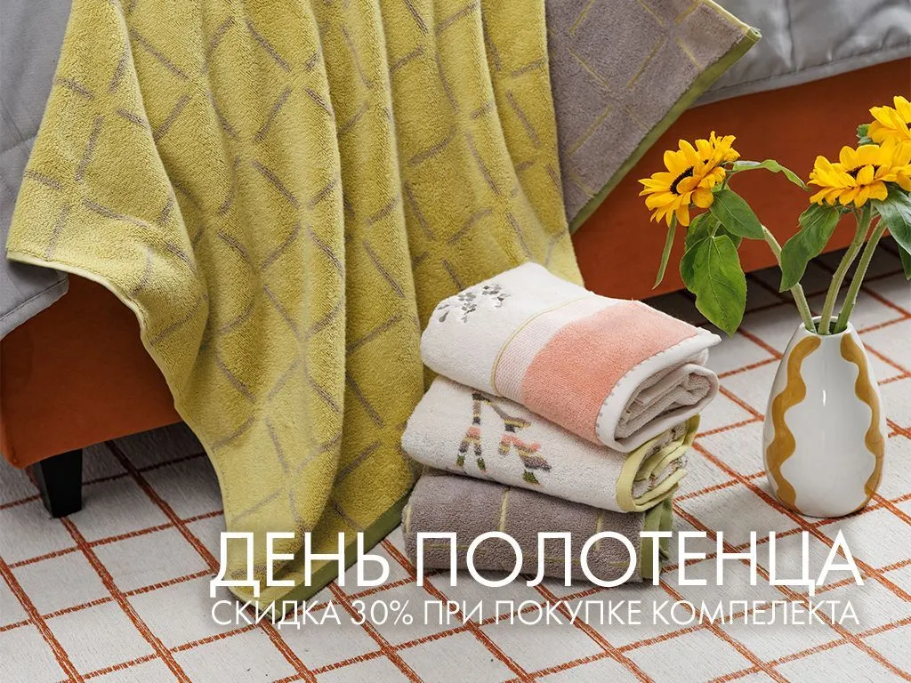 День полотенца: скидка 30% при покупке комплекта из двух полотенец! День полотенца: скидка 30% при покупке комплекта из двух полотенец!