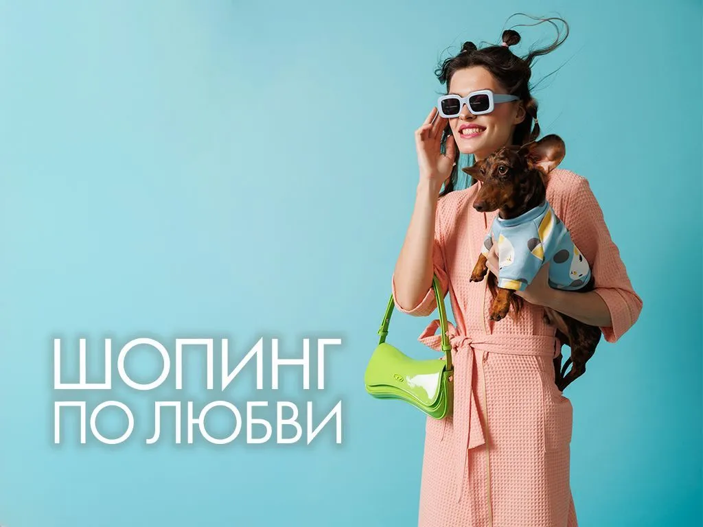 Шопинг по любви с Cleanelly! Шопинг по любви с Cleanelly!