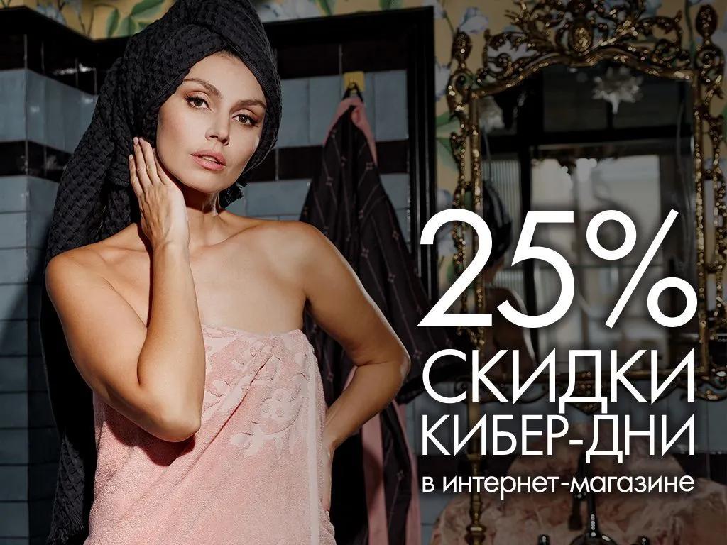 Только в интернет-магазине Cleanelly: Кибер-дни – скидка 25%! Только в интернет-магазине Cleanelly: Кибер-дни – скидка 25%!