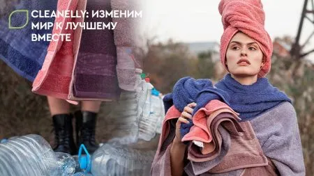 Cleanelly: изменим мир к лучшему вместе Cleanelly: изменим мир к лучшему вместе