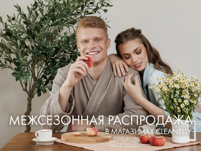 Все серьезно! 1 апреля в Cleanelly стартует межсезонная распродажа!