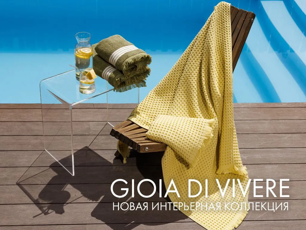 Заряд дофамина от Cleanelly: новая интерьерная коллекция Gioia di vivere Заряд дофамина от Cleanelly: новая интерьерная коллекция Gioia di vivere
