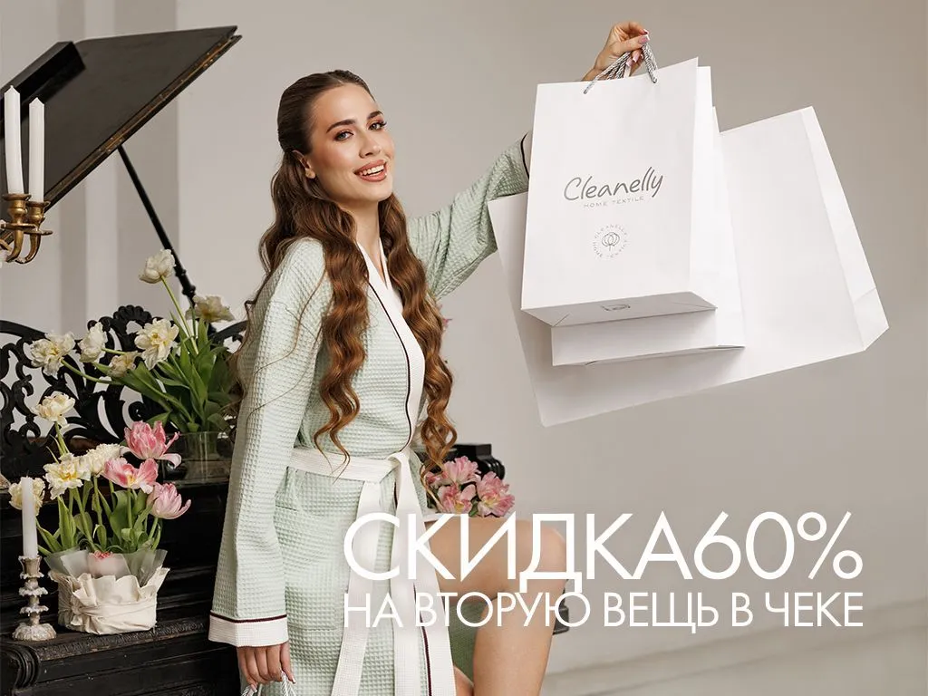 Приходите за подарками: скидка 60% на вторую вещь в чеке Приходите за подарками: скидка 60% на вторую вещь в чеке