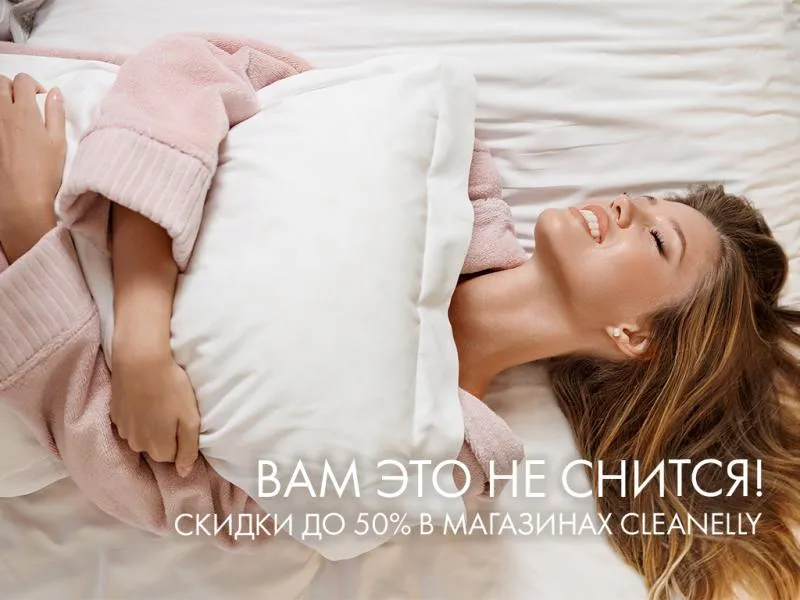 Вам это не снится! Скидки до 50% на изделия для сна в Cleanelly!