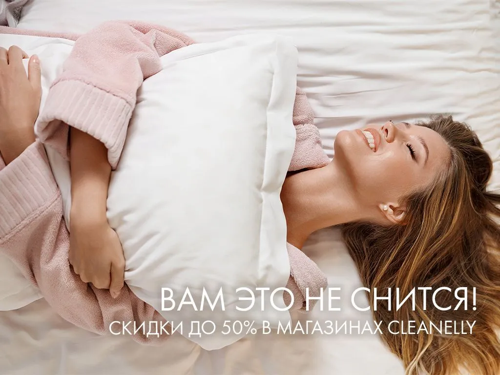 Вам это не снится! Скидки до 50% на изделия для сна в Cleanelly! Вам это не снится! Скидки до 50% на изделия для сна в Cleanelly!