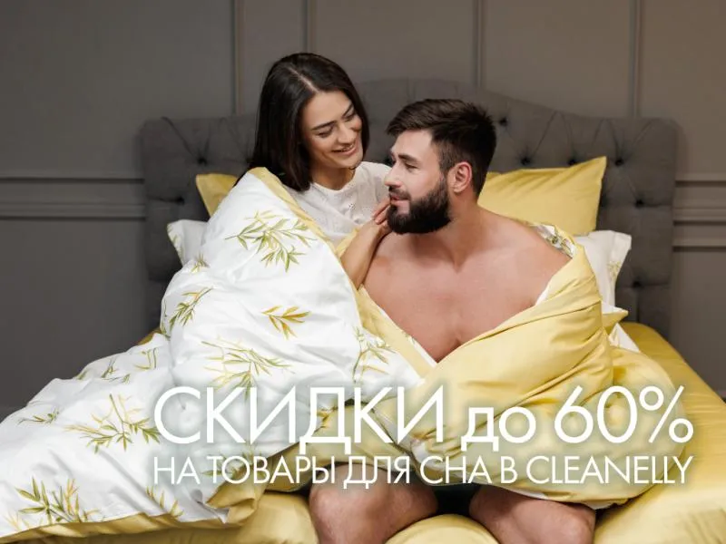 Не проспите скидки! До 60% на товары для сна в Cleanelly