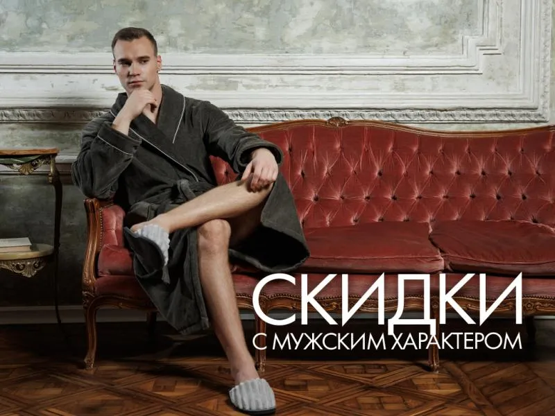 Скидки с мужским характером!