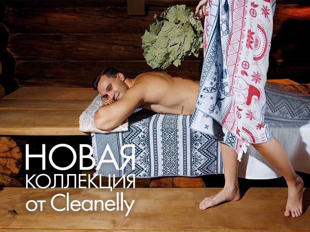 Тандем банной культуры и русских ремесел: новая коллекция от Cleanelly! Тандем банной культуры и русских ремесел: новая коллекция от Cleanelly!