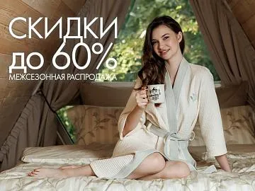 Межсезонная распродажа в Cleanelly: скидки до 60%!