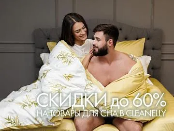 Не проспите скидки! До 60% на товары для сна в Cleanelly