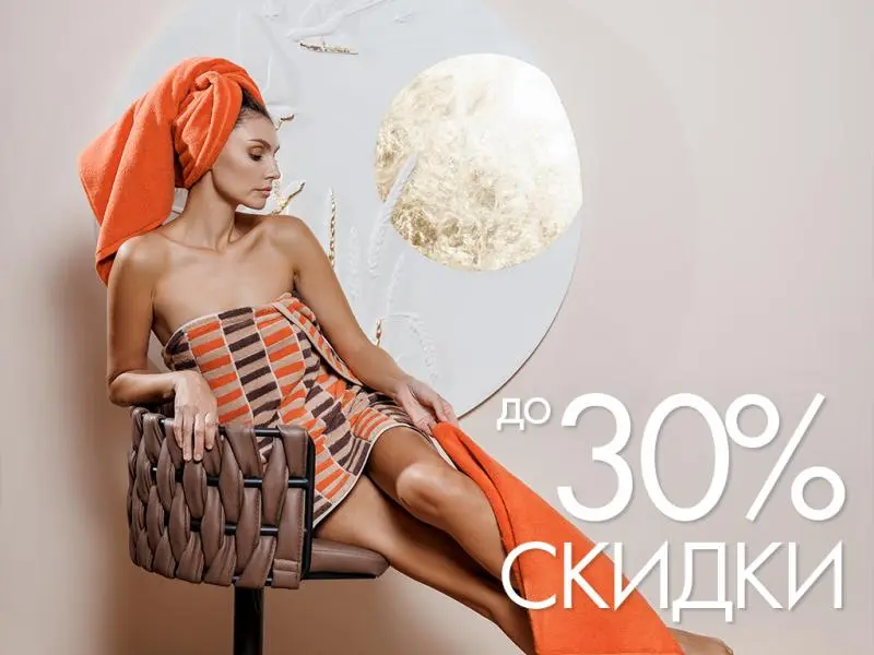 Лето заканчивается, скидки продолжаются: до -30% при покупке от 3 изделий!