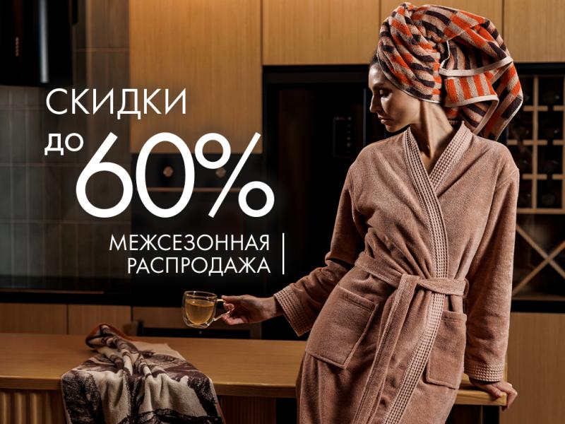 Сезон невероятных скидок в Cleanelly! 