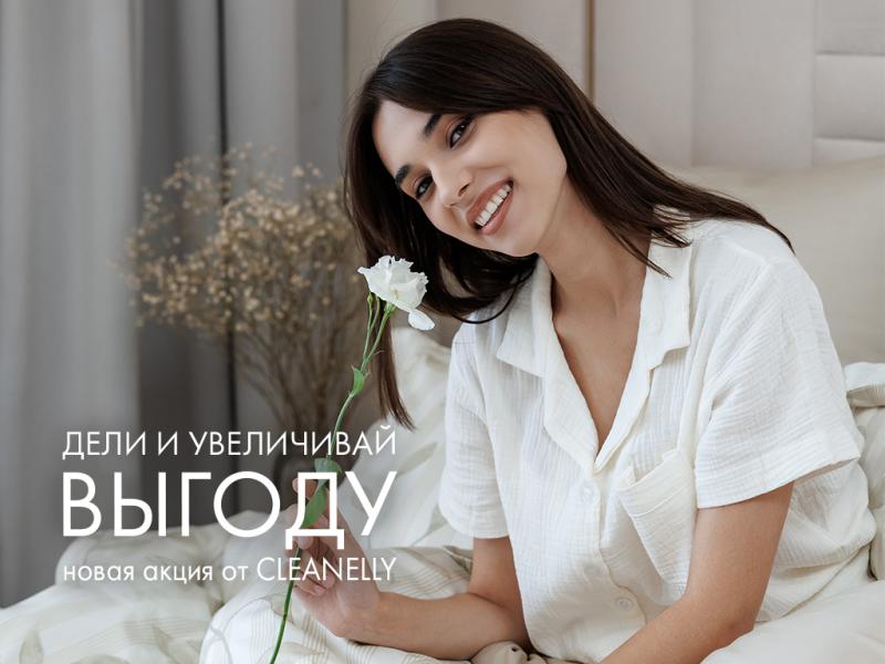 Дели и увеличивай выгоду: новая акция от Cleanelly! 