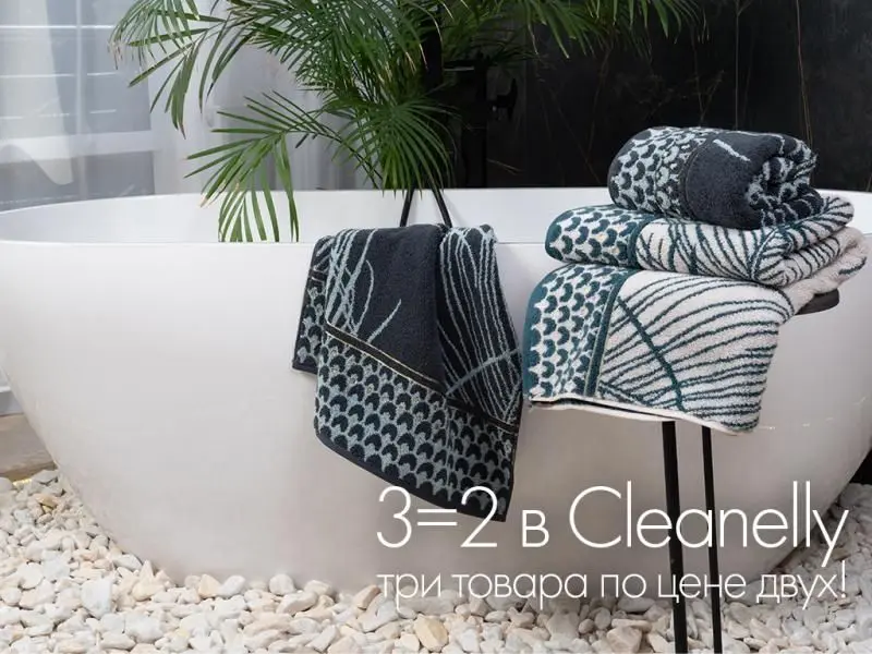 «3=2» в Cleanelly: 3 товара по цене 2!