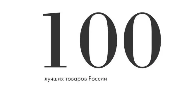 Мы снова получили премию «100 лучших товаров России»!