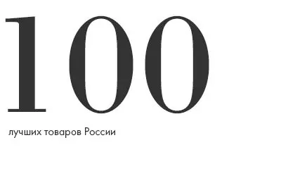 Качество ТПК «ДМ Текстиль» признано лучшим на конкурсе «100 лучших товаров России»!