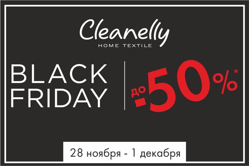 В Черную пятницу в Cleanelly действуют скидки до 50%!