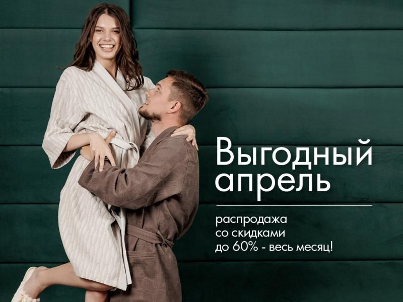 Выгодный апрель: распродажа со скидками до 60% - весь месяц!
