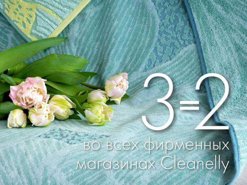 «3=2»! Весенний аромат выгодных акций Cleanelly