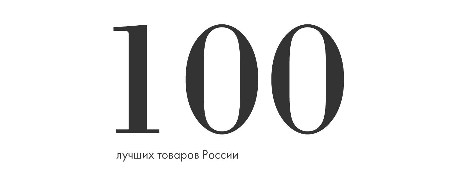 Мы снова получили премию «100 лучших товаров России»!
