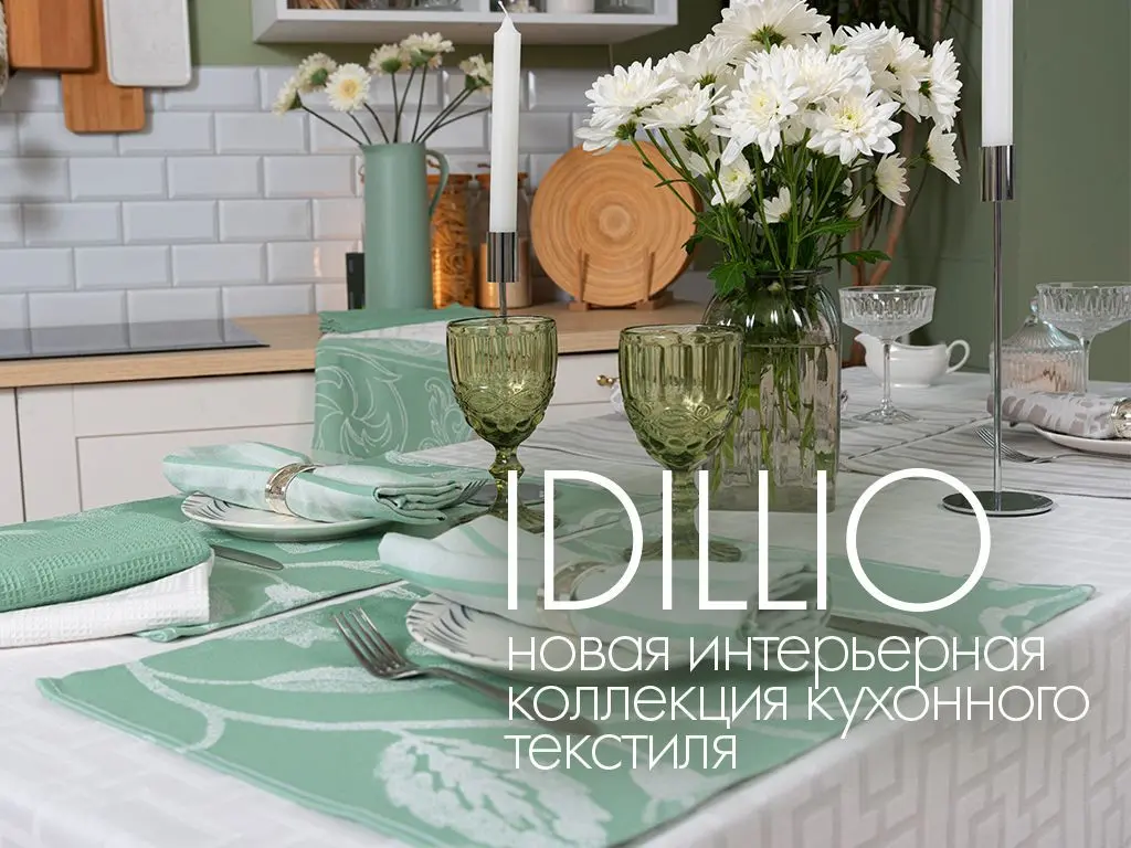 Новая интерьерная коллекция кухонного текстиля Idillio - микс популярных стилей современного и неоклассики