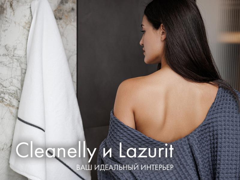  Совместная акция Cleanelly и сети салонов мебели Lazurit!