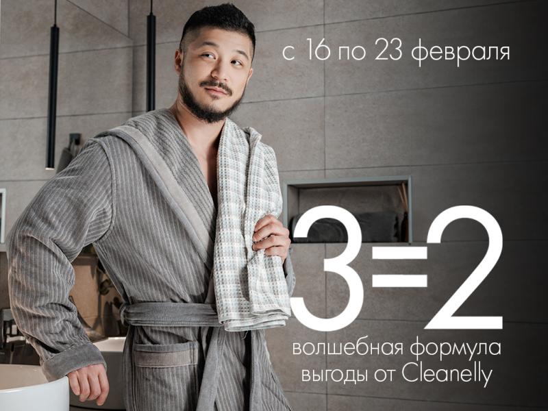 3 = 2: волшебная формула выгоды от Cleanelly