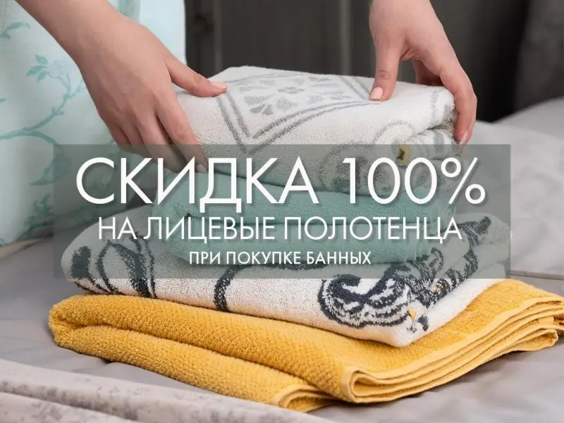 Больше полотенец Cleanelly – хороших и разных: скидка 100% на лицевые полотенца при покупке банных!
