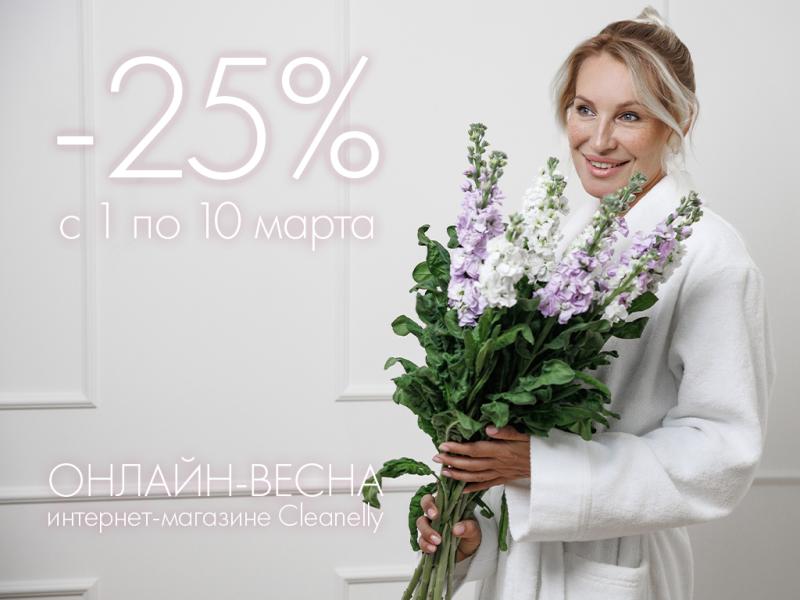 Онлайн-весна: скидка 25% в интернет-магазине Cleanelly с 1 по 10 марта!