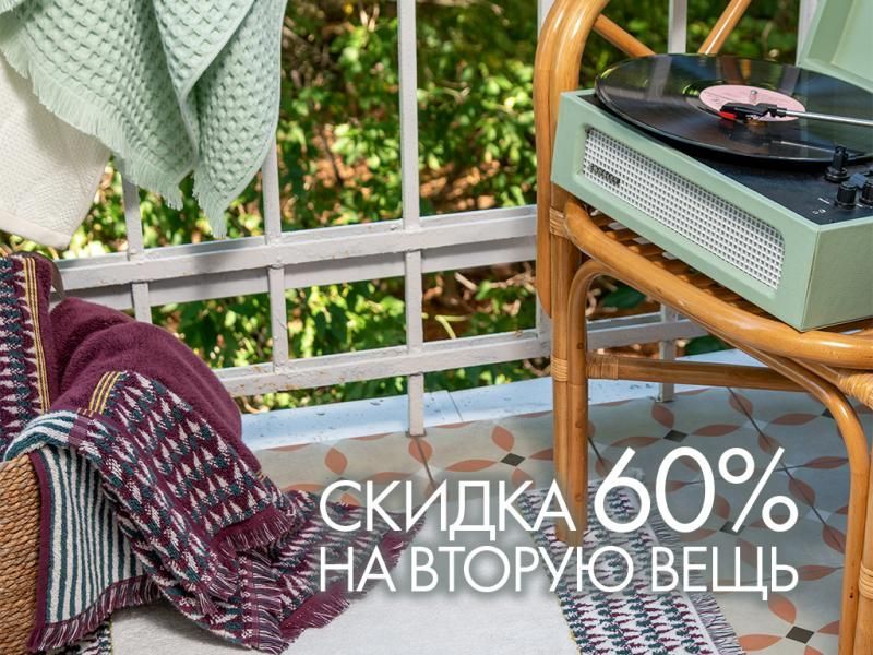 Дарим уют с выгодой