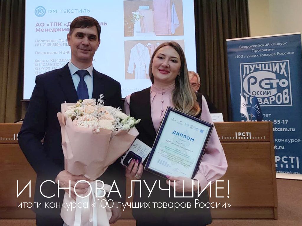 И снова лучшие: компания «ДМ Текстиль» вновь стала лауреатом и дипломантом конкурса «100 лучших товаров России»