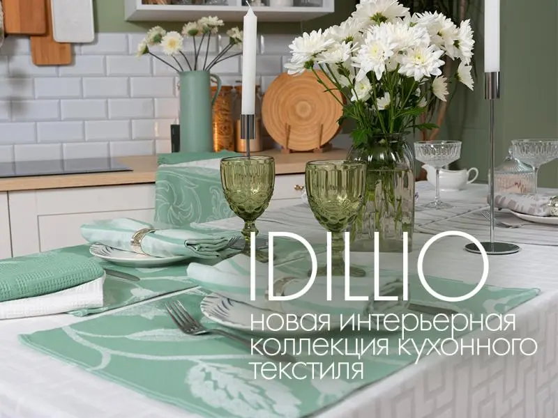 Новая интерьерная коллекция кухонного текстиля Idillio - микс популярных стилей современного и неоклассики