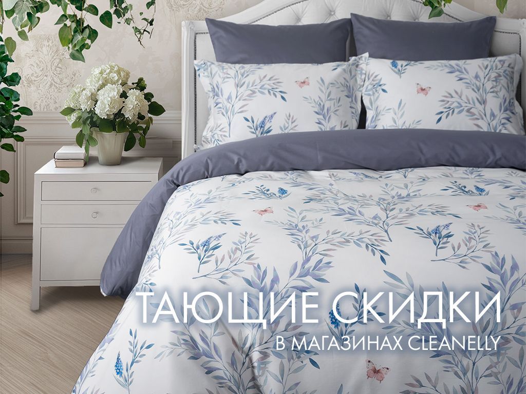 Тающие скидки в Cleanelly с 22 по 30 марта: успейте поймать максимальную выгоду! Тающие скидки в Cleanelly с 22 по 30 марта: успейте поймать максимальную выгоду!