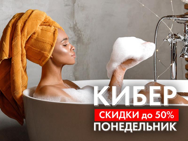 Киберпонедельник на сleanelly.ru: удобные покупки по удобным ценам!