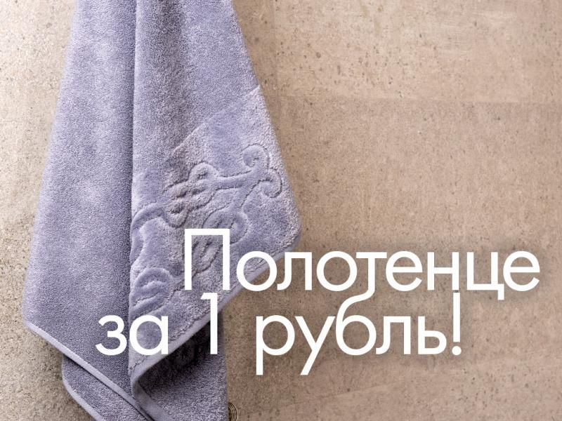 Полотенце за 1 рубль на cleanelly.ru!