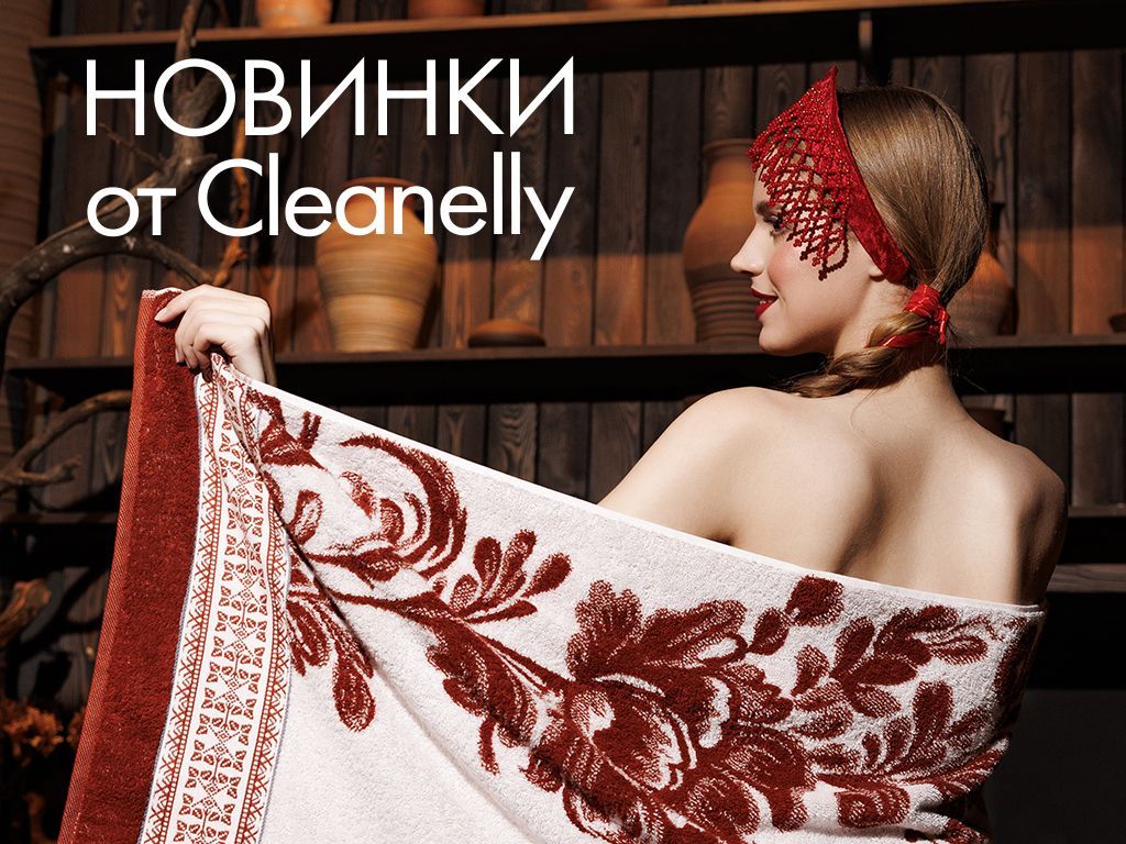 По-русски: с любовью, с душой, на века! Новинки от Cleanelly! По-русски: с любовью, с душой, на века! Новинки от Cleanelly!