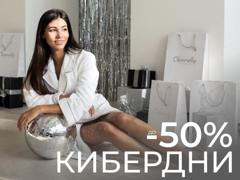 Комфорт и выгода «Кибердней»: скидки до 50% на cleanelly.ru