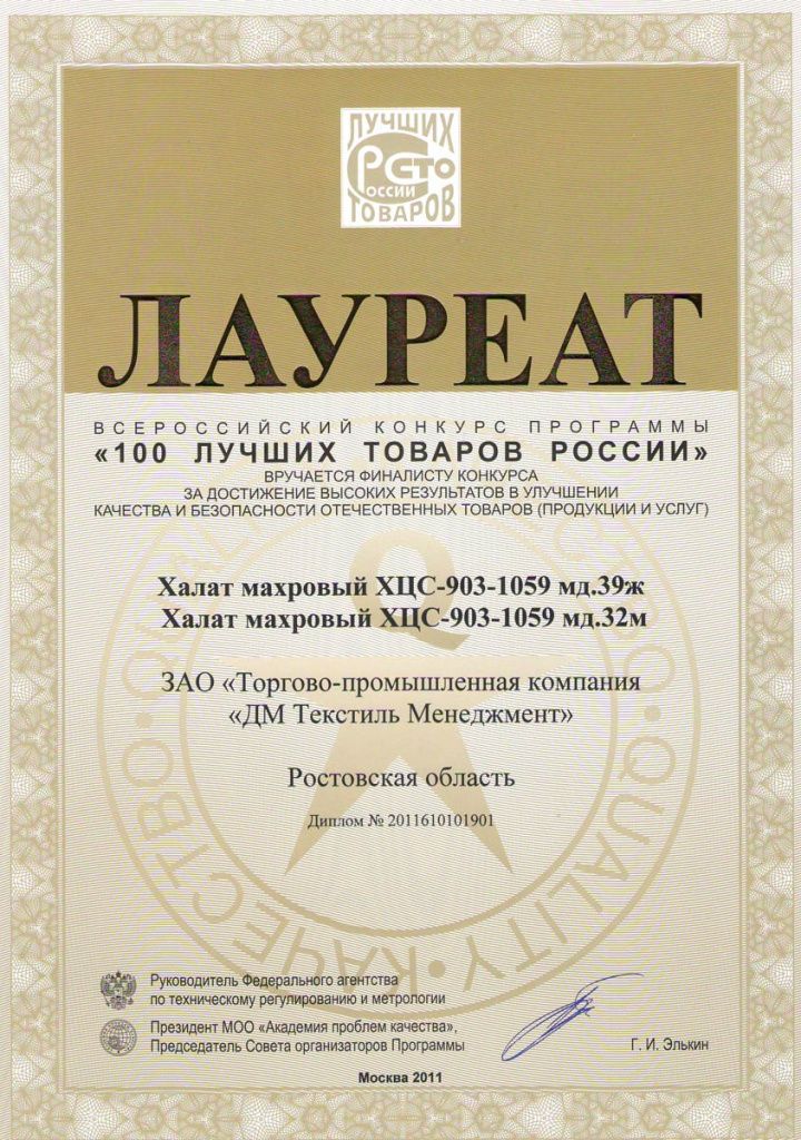 Диплом лауреата Всероссийского конкурса программы «100 лучших товаров России» г. Москва, 2011 г.jpg