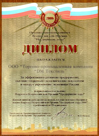 Диплом лауреата Всероссийской Премии «Предприятие года» г. Москва, 2006 г..jpg