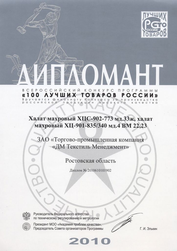 Диплом Всероссийского конкурса программы «100 лучших товаров России» г. Москва, 2010 г..jpg