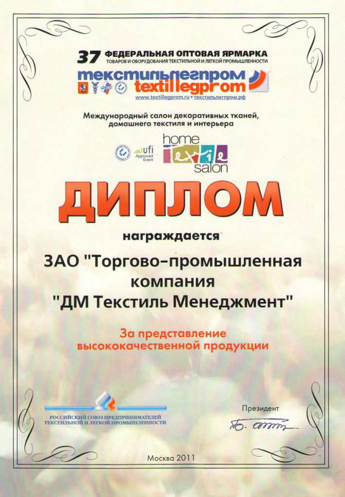 Диплом «За предоставление высококачественной продукции» г. Москва, 2011 г..jpg