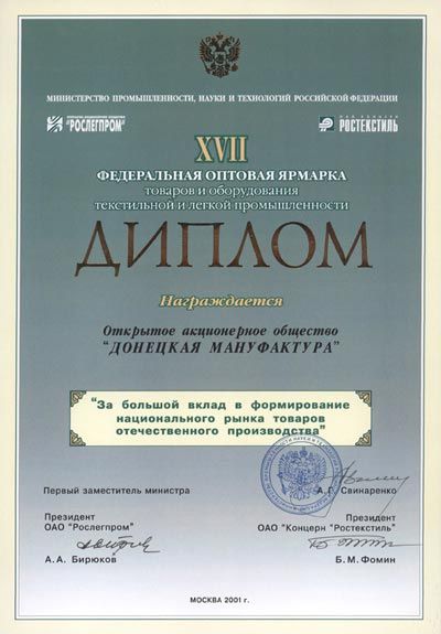 Диплом «За большой вклад в формирование национального рынка товаров отечественного производства» г. Москва, сентябрь, 2001 г..jpg