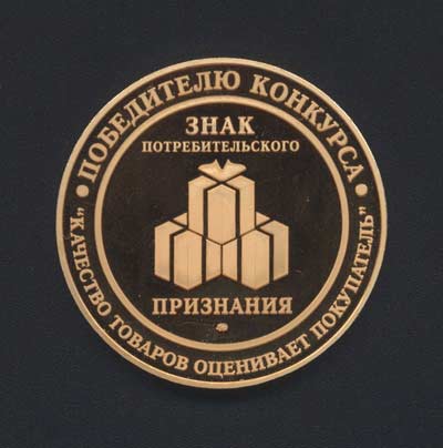 «Знак потребительского признания» г. Москва, 2003 - 2004 г..jpg