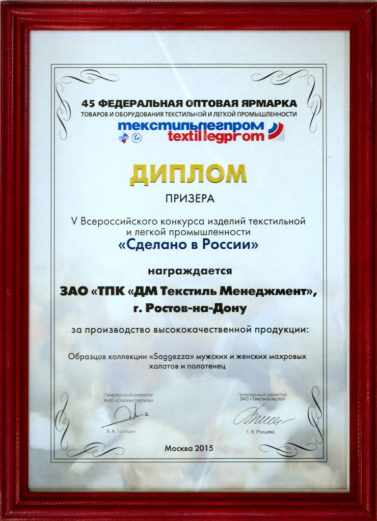 Диплом призера V Всероссийского конкурса «Сделано в России» г. Москва, 2015 г..jpg