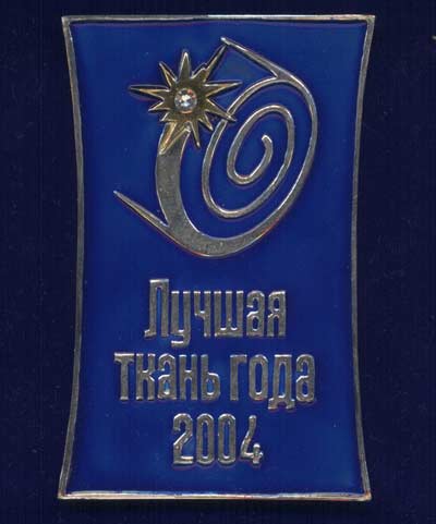 Знак «Лучшая ткань года - 2004» г. Москва, 2004 г..jpg