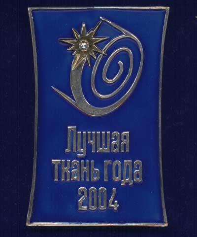 Знак «Лучшая ткань года - 2004» г. Москва, 2004 г..jpg