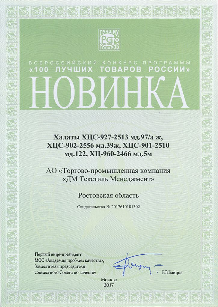 Диплом «Новинка» Всероссийского конкурса программы «100 лучших товаров России» г. Москва, 2017 г..jpg