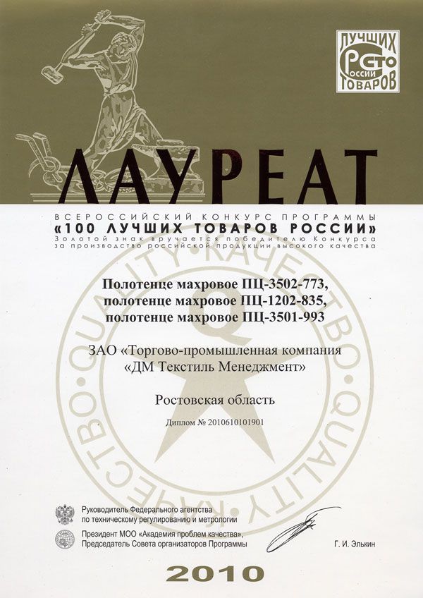 Диплом лауреата Всероссийского конкурса программы «100 лучших товаров России» г. Москва, 2010 г..jpg